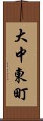 大中東町 Scroll