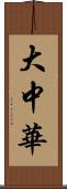 大中華 Scroll