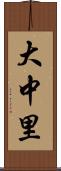 大中里 Scroll