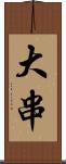 大串 Scroll