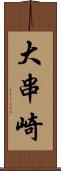 大串崎 Scroll