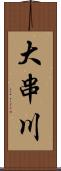 大串川 Scroll