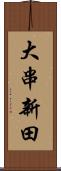 大串新田 Scroll
