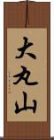 大丸山 Scroll