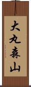 大丸森山 Scroll