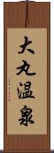 大丸温泉 Scroll