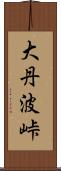 大丹波峠 Scroll