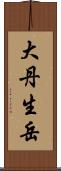 大丹生岳 Scroll
