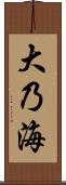 大乃海 Scroll