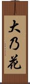 大乃花 Scroll