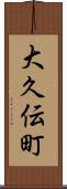 大久伝町 Scroll
