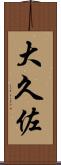大久佐 Scroll