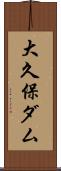 大久保ダム Scroll