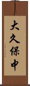 大久保中 Scroll