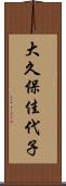 大久保佳代子 Scroll