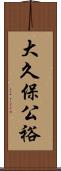 大久保公裕 Scroll