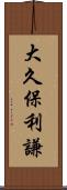 大久保利謙 Scroll