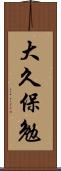 大久保勉 Scroll
