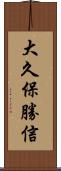 大久保勝信 Scroll