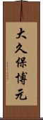 大久保博元 Scroll