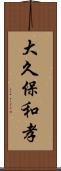 大久保和孝 Scroll