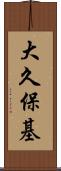 大久保基 Scroll