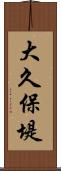 大久保堤 Scroll