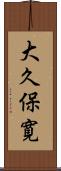 大久保寛 Scroll