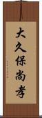 大久保尚孝 Scroll