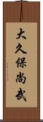 大久保尚武 Scroll