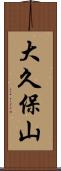 大久保山 Scroll