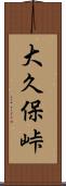 大久保峠 Scroll