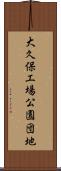 大久保工場公園団地 Scroll