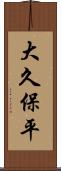 大久保平 Scroll