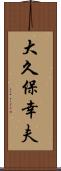 大久保幸夫 Scroll