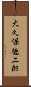 大久保徳二郎 Scroll