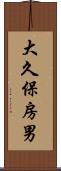 大久保房男 Scroll
