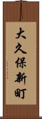 大久保新町 Scroll