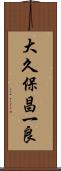 大久保昌一良 Scroll