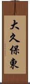 大久保東 Scroll