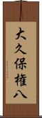 大久保権八 Scroll