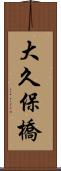 大久保橋 Scroll