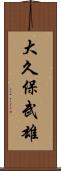 大久保武雄 Scroll