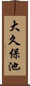 大久保池 Scroll