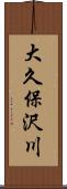 大久保沢川 Scroll