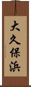 大久保浜 Scroll