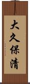 大久保清 Scroll