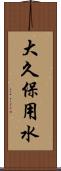 大久保用水 Scroll