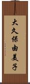 大久保由美子 Scroll