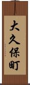 大久保町 Scroll